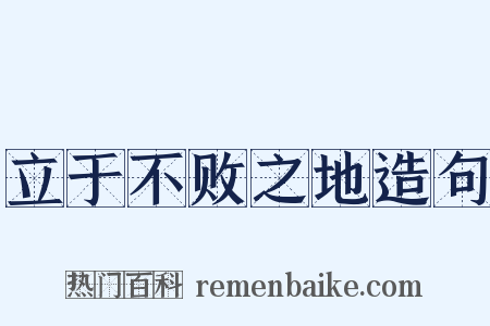 立于不败之地造句是什么意思的图片